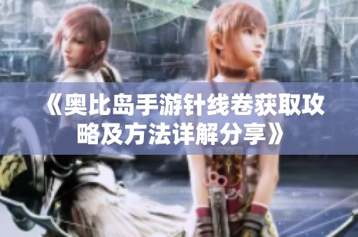 《奧比島手游針線卷獲取攻略及方法詳解分享》