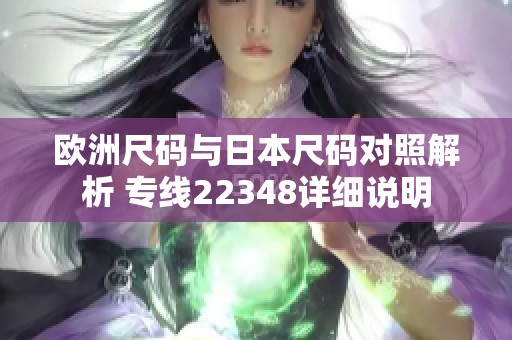 歐洲尺碼與日本尺碼對照解析 專線22348詳細說明