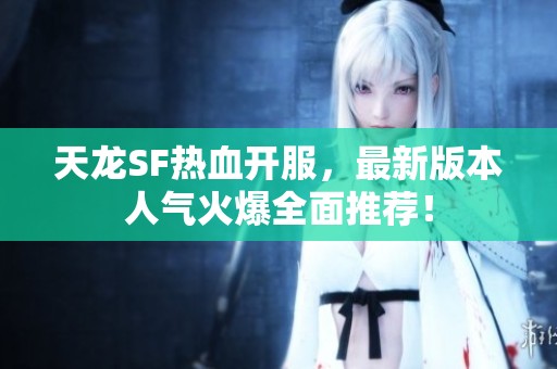 天龍SF熱血開服，最新版本人氣火爆全面推薦！