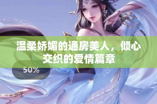 溫柔嬌媚的通房美人<div   id=