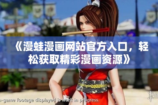 《漫蛙漫畫網(wǎng)站官方入口<div id=