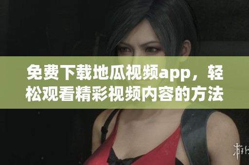 免費下載地瓜視頻app<div   id=
