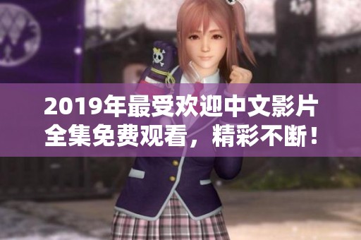 2019年最受歡迎中文影片全集免費(fèi)觀看<div   id=
