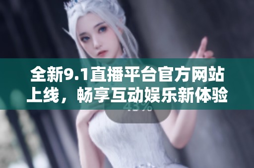 全新9.1直播平臺(tái)官方網(wǎng)站上線<div   id=