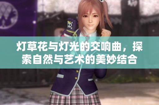 燈草花與燈光的交響曲<div   id=