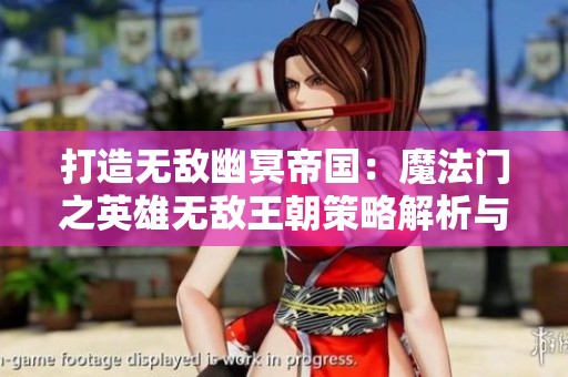 打造無(wú)敵幽冥帝國(guó)：魔法門之英雄無(wú)敵王朝策略解析與墓園攻略