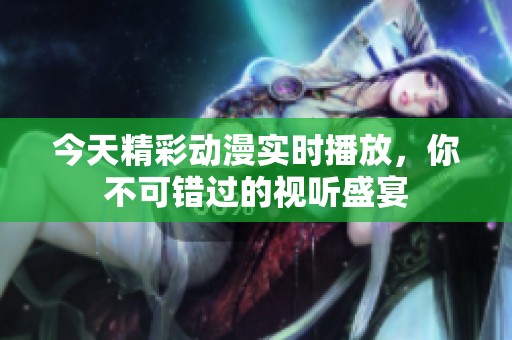 今天精彩動(dòng)漫實(shí)時(shí)播放<div   id=