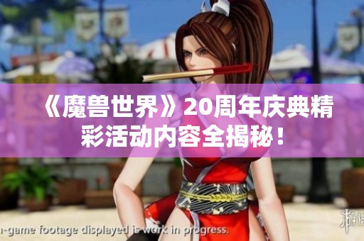 《魔獸世界》20周年慶典精彩活動(dòng)內(nèi)容全揭秘！