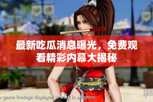 最新吃瓜消息曝光<div   id=