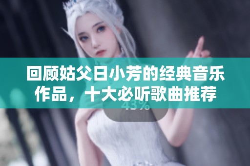 回顧姑父日小芳的經典音樂作品，十大必聽歌曲推薦