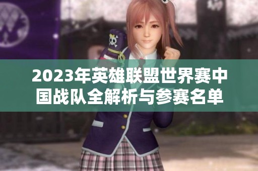 2023年英雄聯(lián)盟世界賽中國(guó)戰(zhàn)隊(duì)全解析與參賽名單