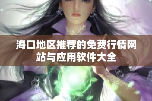 ?？诘貐^(qū)推薦的免費(fèi)行情網(wǎng)站與應(yīng)用軟件大全