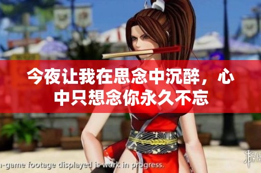 今夜讓我在思念中沉醉<div   id=