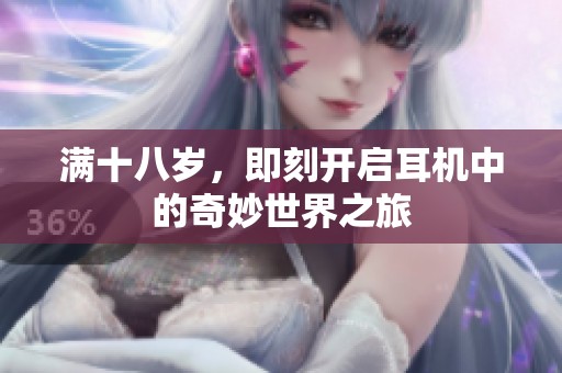 滿十八歲，即刻開啟耳機(jī)中的奇妙世界之旅