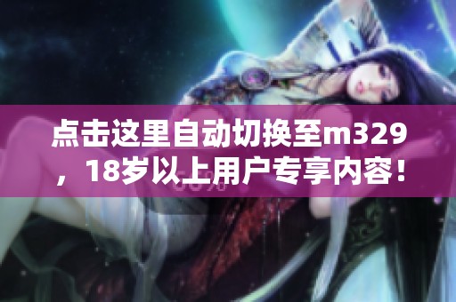 點擊這里自動切換至m329，18歲以上用戶專享內容！