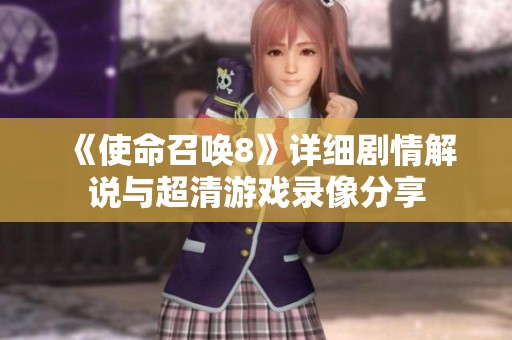 《使命召喚8》詳細(xì)劇情解說與超清游戲錄像分享