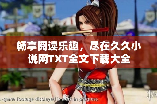 暢享閱讀樂趣<div   id=