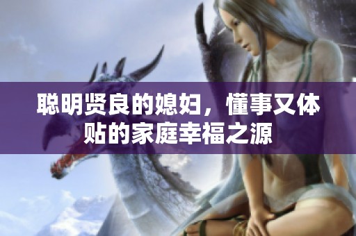 聰明賢良的媳婦<div   id=