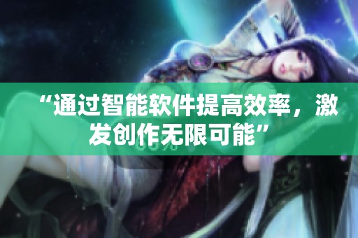“通過智能軟件提高效率，激發(fā)創(chuàng)作無限可能”