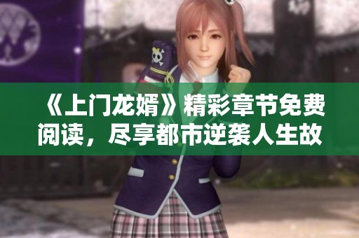 《上門(mén)龍婿》精彩章節(jié)免費(fèi)閱讀<div   id=