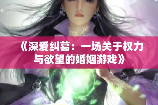《深愛糾葛：一場關(guān)于權(quán)力與欲望的婚姻游戲》