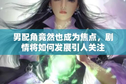 男配角竟然也成為焦點<div   id=