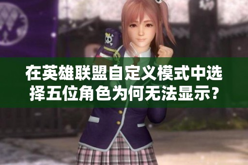 在英雄聯(lián)盟自定義模式中選擇五位角色為何無(wú)法顯示？