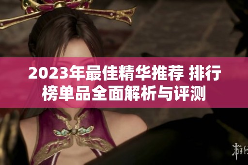 2023年最佳精華推薦 排行榜單品全面解析與評測