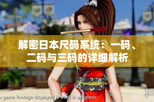 解密日本尺碼系統(tǒng)：一碼、二碼與三碼的詳細解析