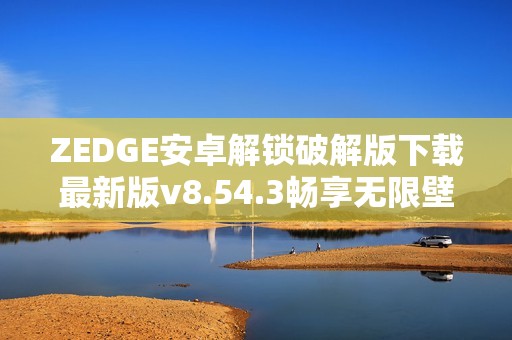 ZEDGE安卓解鎖破解版下載最新版v8.54.3暢享無限壁紙和鈴聲