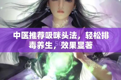 中醫(yī)推薦吸咪頭法<div id=