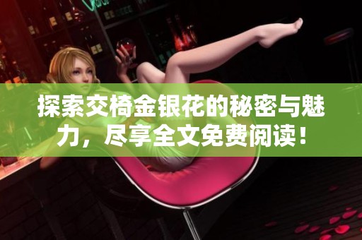 探索交椅金銀花的秘密與魅力<div   id=