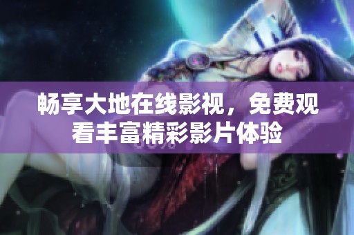 暢享大地在線影視<div   id=