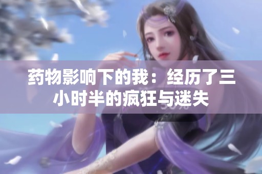 藥物影響下的我：經(jīng)歷了三小時(shí)半的瘋狂與迷失