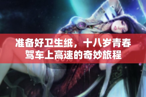 準(zhǔn)備好衛(wèi)生紙，十八歲青春駕車上高速的奇妙旅程