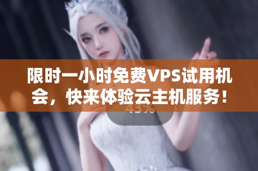 限時一小時免費VPS試用機會<div   id=
