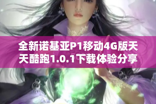 全新諾基亞P1移動(dòng)4G版天天酷跑1.0.1下載體驗(yàn)分享