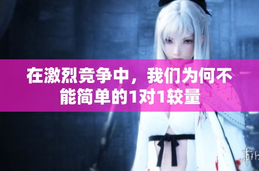 在激烈競(jìng)爭(zhēng)中<div   id=