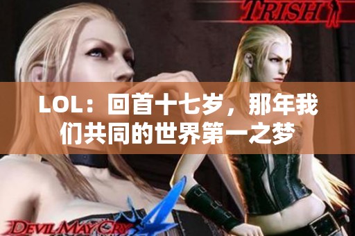 LOL：回首十七歲，那年我們共同的世界第一之夢