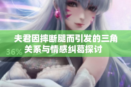 夫君因摔斷腿而引發(fā)的三角關(guān)系與情感糾葛探討  