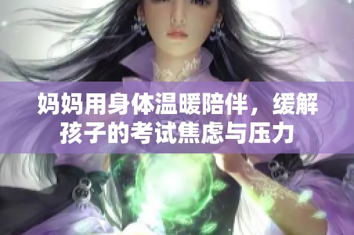 媽媽用身體溫暖陪伴<div   id=