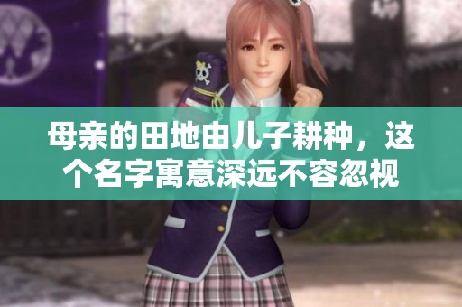 母親的田地由兒子耕種<div   id=