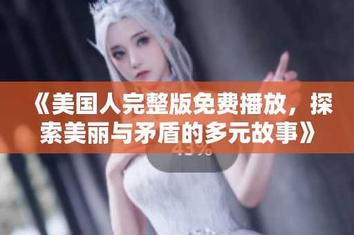 《美國人完整版免費播放<div   id=