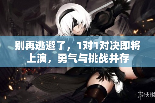 別再逃避了<div   id=