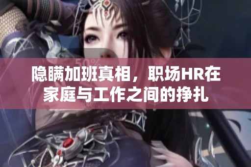 隱瞞加班真相<div   id=