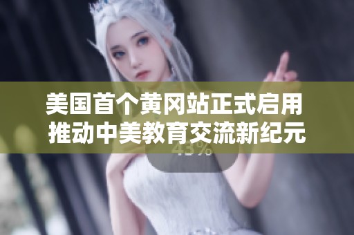 美國首個黃岡站正式啟用 推動中美教育交流新紀元