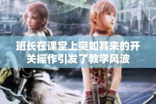 班長在課堂上突如其來的開關(guān)操作引發(fā)了教學(xué)風波