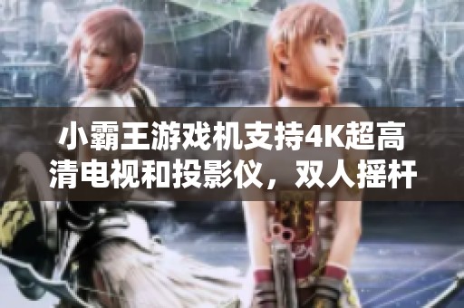 小霸王游戲機(jī)支持4K超高清電視和投影儀，雙人搖桿手柄暢玩街機(jī)游戲