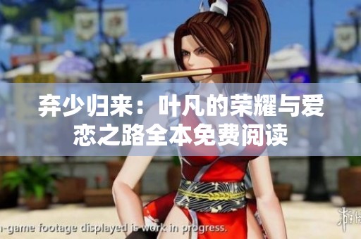 棄少歸來：葉凡的榮耀與愛戀之路全本免費(fèi)閱讀