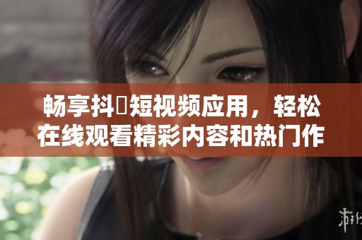暢享抖抈短視頻應(yīng)用<div   id=